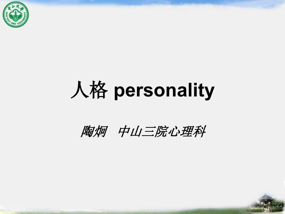 心理学基础人格PPT课件.ppt_第1页
