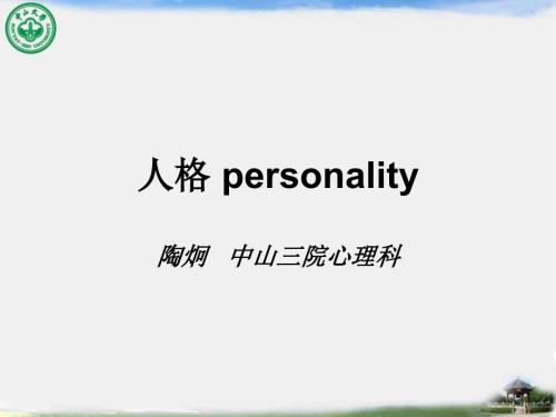 心理学基础人格PPT课件.ppt