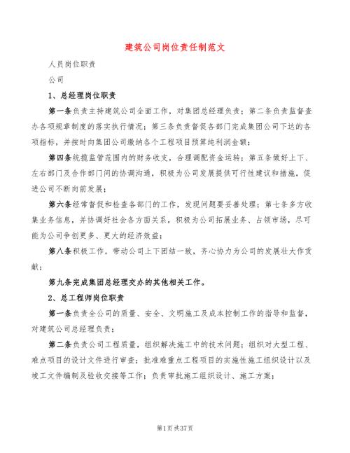 建筑公司岗位责任制范文2篇.doc