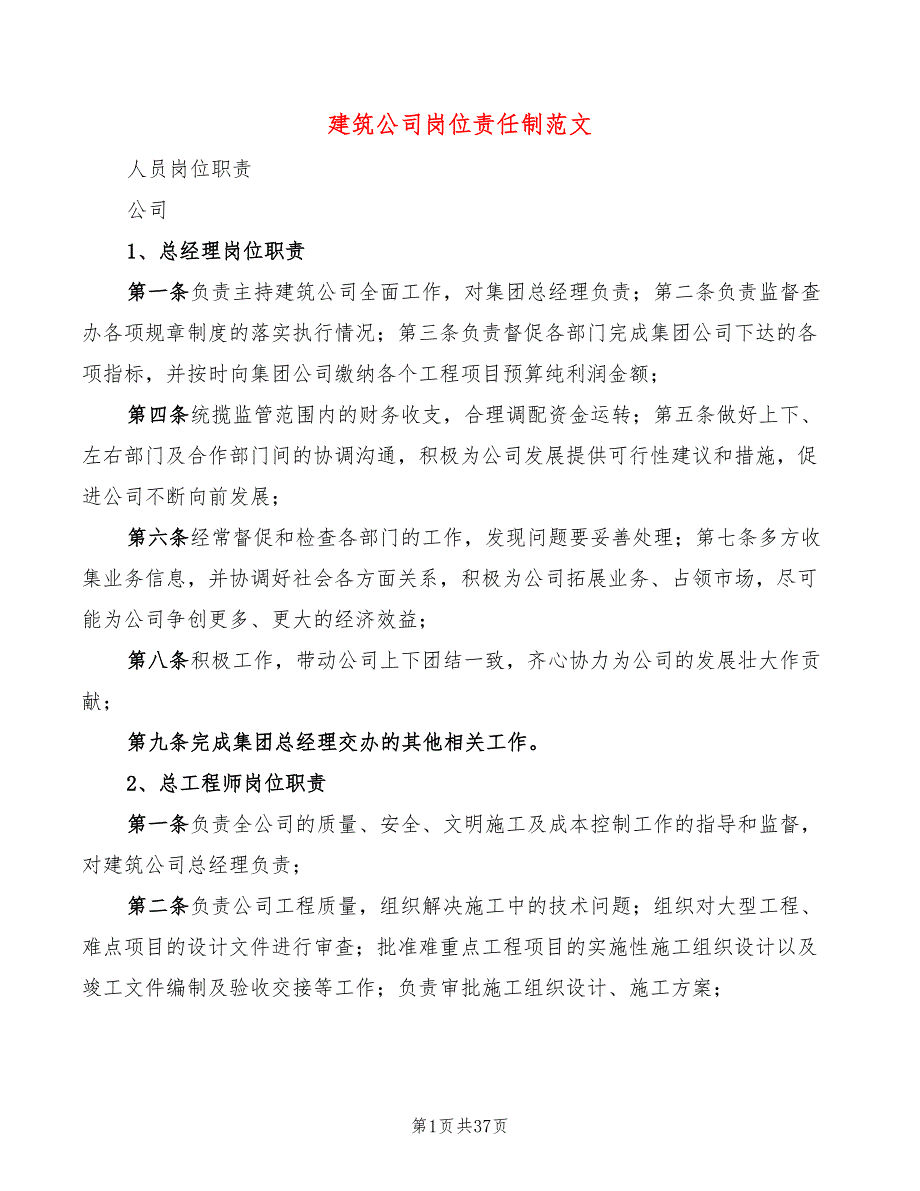 建筑公司岗位责任制范文2篇.doc_第1页