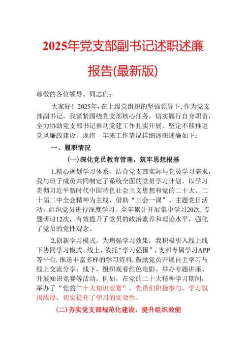 2025年党支部副书记述职述廉报告（最新版）.docx