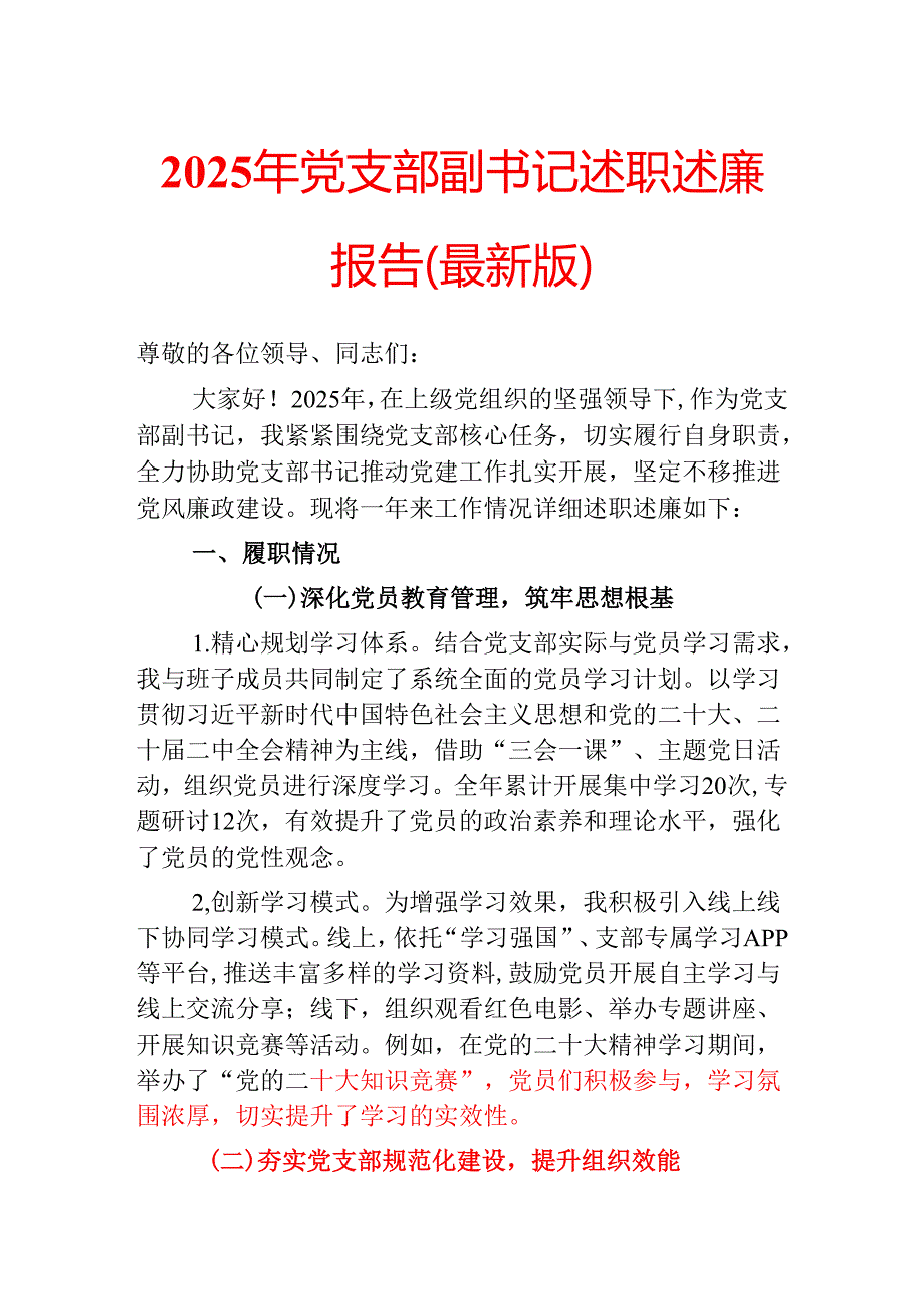 2025年党支部副书记述职述廉报告（最新版）.docx_第1页
