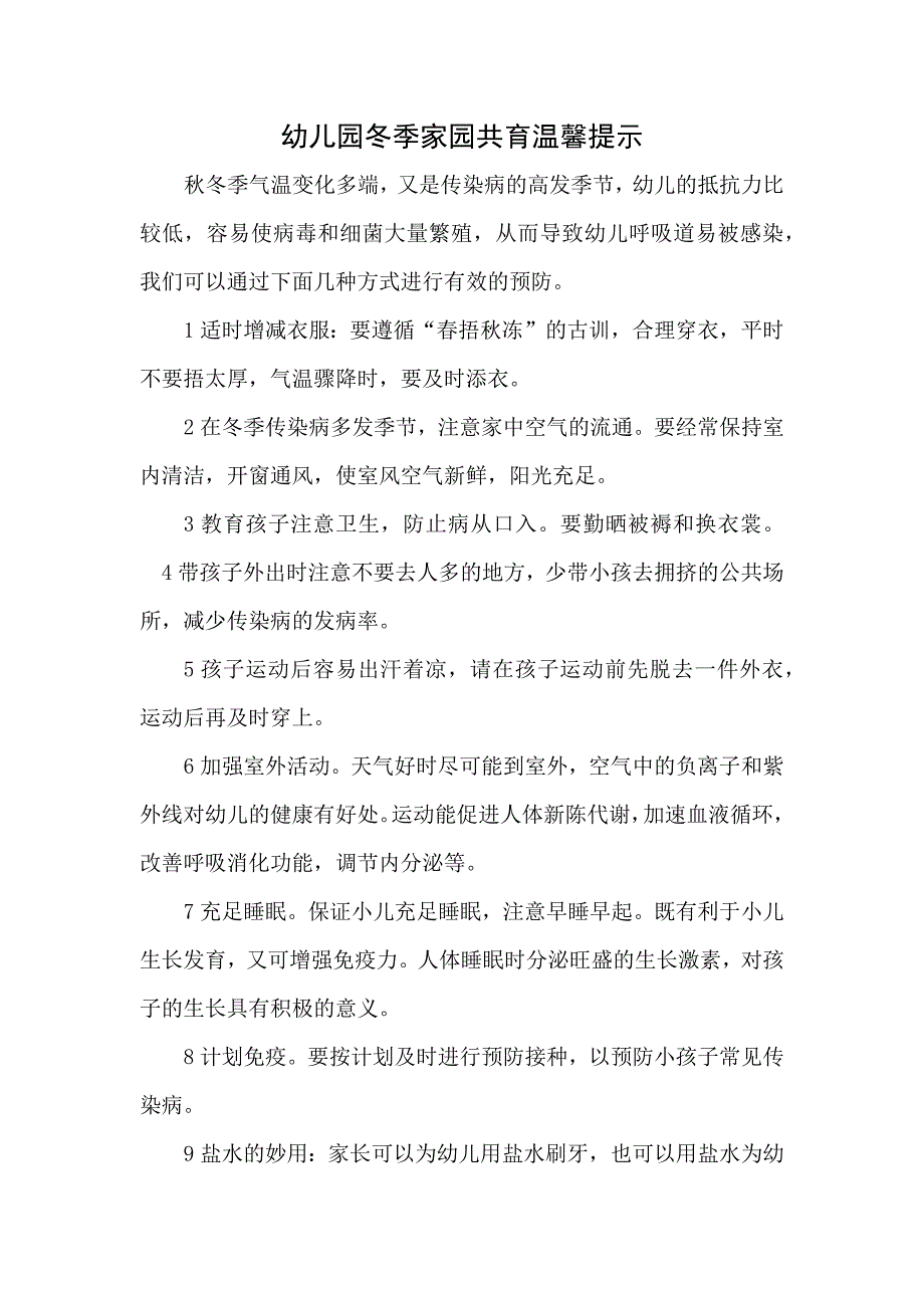 幼儿园冬季家园共育温馨提示.doc_第1页