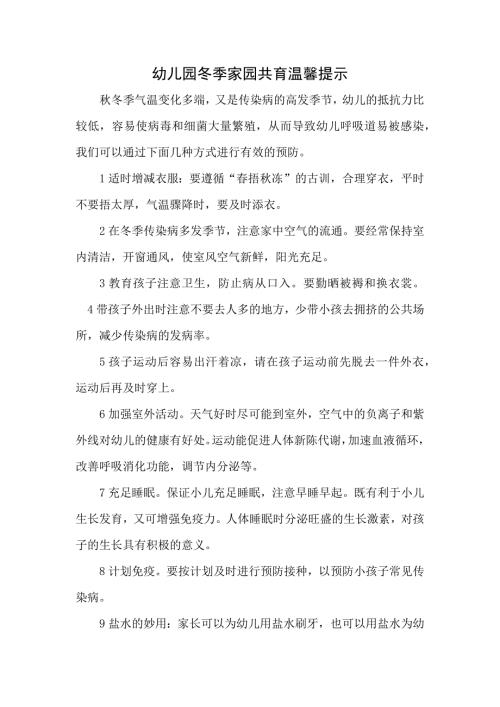 幼儿园冬季家园共育温馨提示.doc
