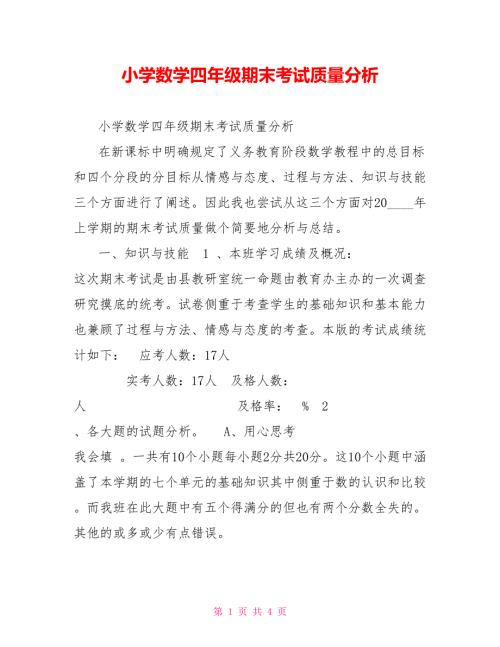 小学数学四年级期末考试质量分析.doc