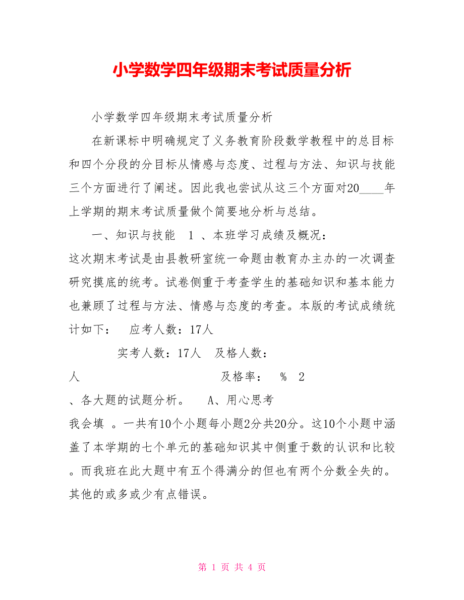 小学数学四年级期末考试质量分析.doc_第1页