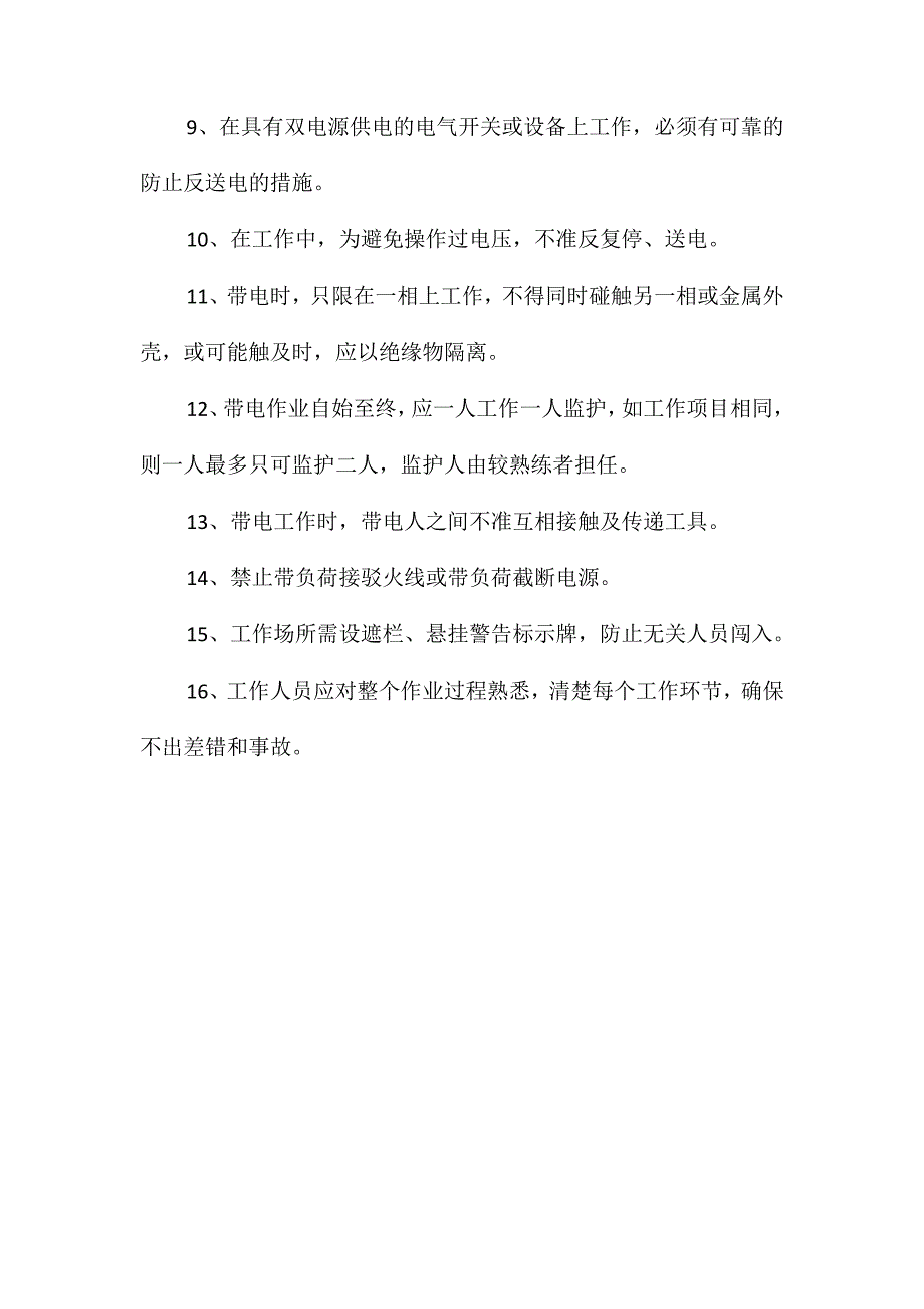 带电作业安全操作规程.doc_第2页