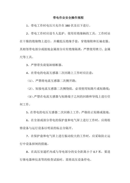 带电作业安全操作规程.doc