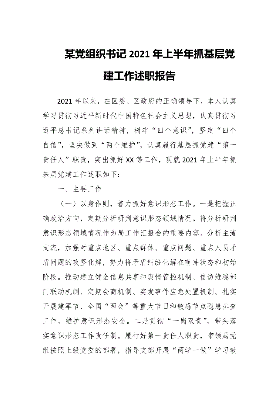 某党组织书记2021年上半年抓基层党建工作述职报告.docx_第1页