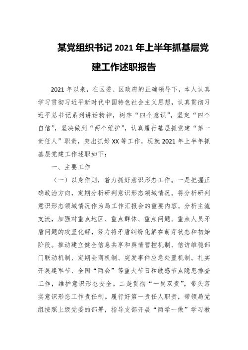 某党组织书记2021年上半年抓基层党建工作述职报告.docx