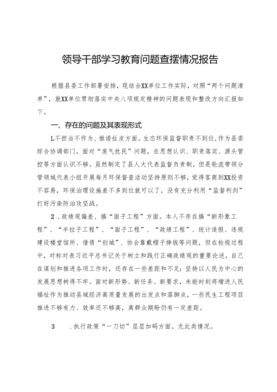 领导干部学习教育问题查摆情况报告(1).docx_第1页