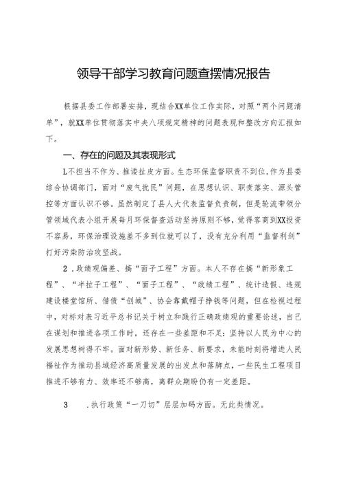 领导干部学习教育问题查摆情况报告(1).docx