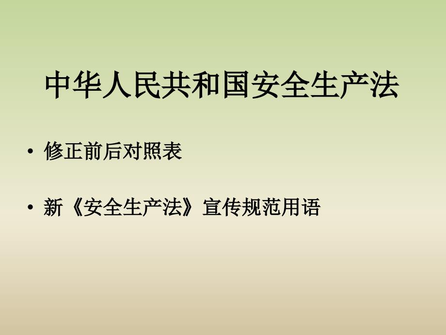 新安法学习资料全文对比.ppt_第1页