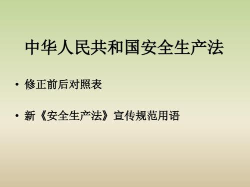 新安法学习资料全文对比.ppt