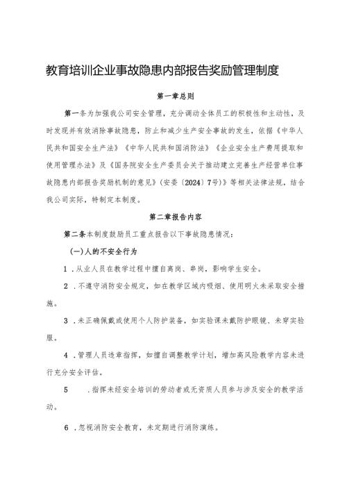 2025版《教育培训行业企业事故隐患内部报告奖励管理制度》（修订版）.docx