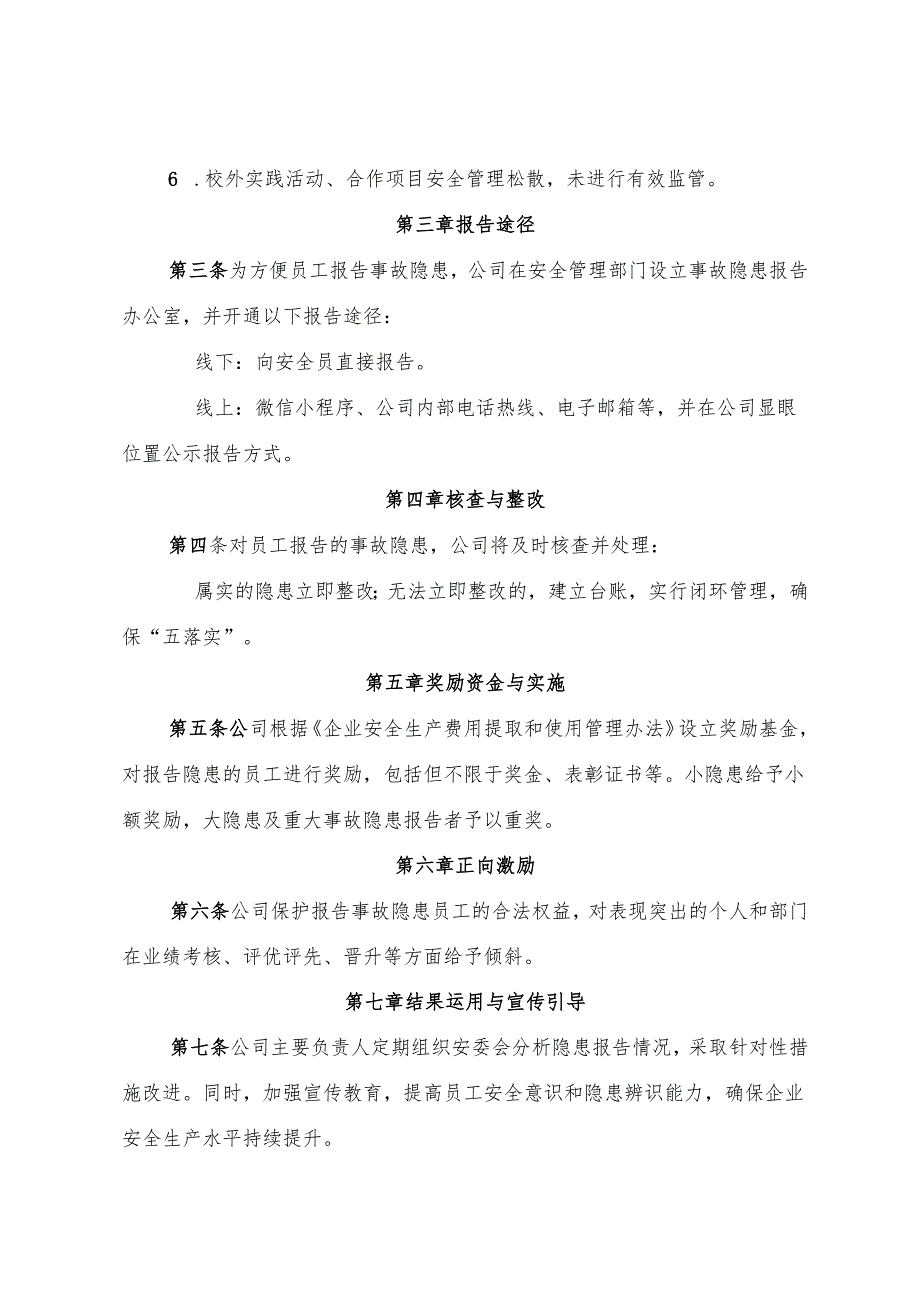 2025版《教育培训行业企业事故隐患内部报告奖励管理制度》（修订版）.docx_第3页