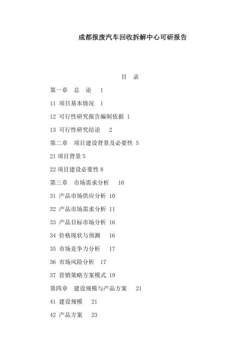 成都报废汽车回收拆解中心可研报告可编辑.doc