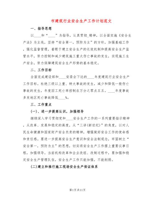 市建筑行业安全生产工作计划范文3篇.doc
