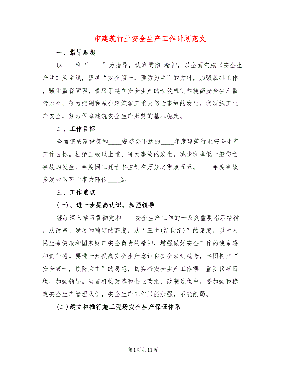 市建筑行业安全生产工作计划范文3篇.doc_第1页