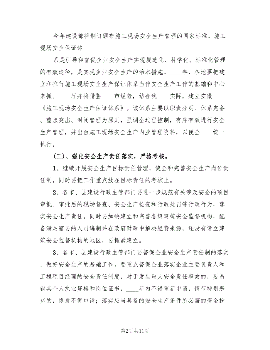 市建筑行业安全生产工作计划范文3篇.doc_第2页
