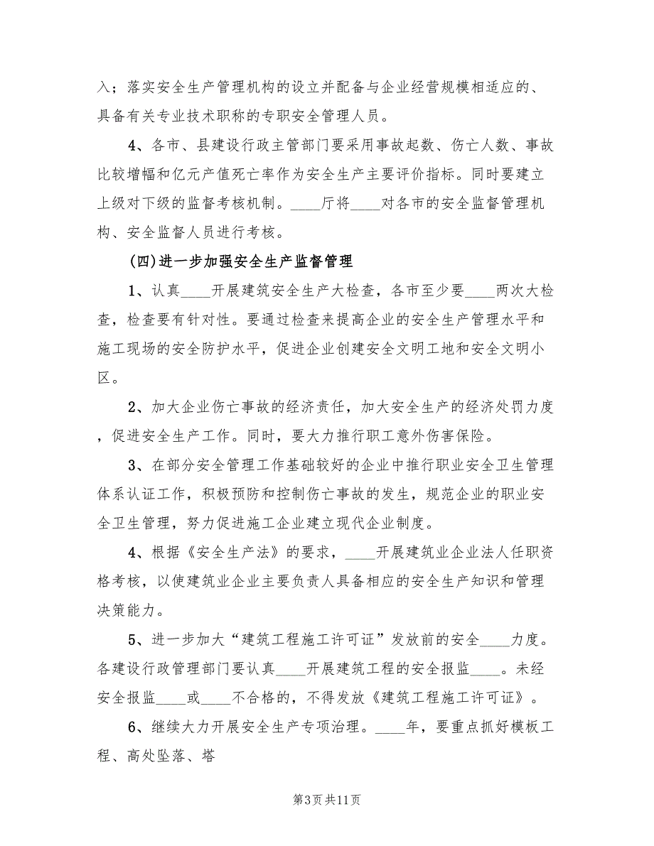 市建筑行业安全生产工作计划范文3篇.doc_第3页