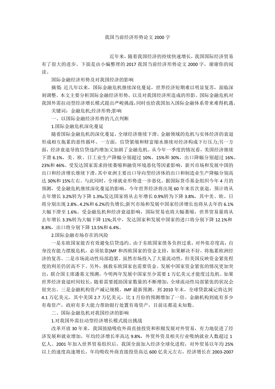 我国当前经济形势论文2000字.docx_第1页