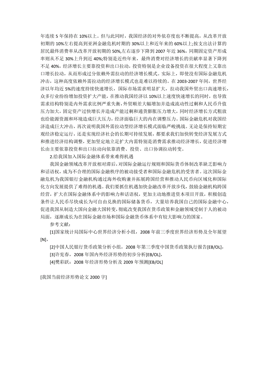 我国当前经济形势论文2000字.docx_第2页