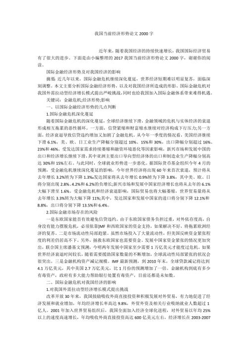 我国当前经济形势论文2000字.docx
