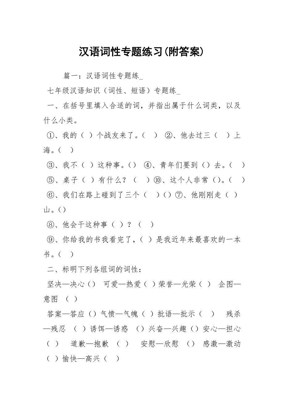 汉语词性专题练习附答案.docx_第1页