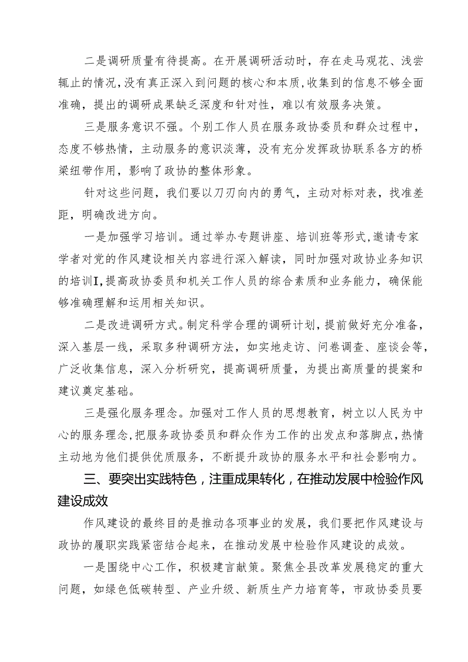 7篇 学习《总书记关于加强党的作风建设论述摘编》的研讨发言材料（详细版）.docx_第3页