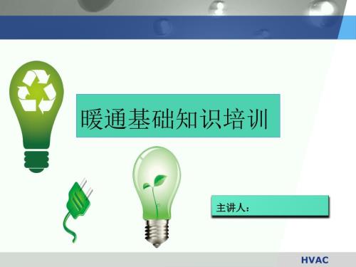 暖通培训PPT课件.pptx