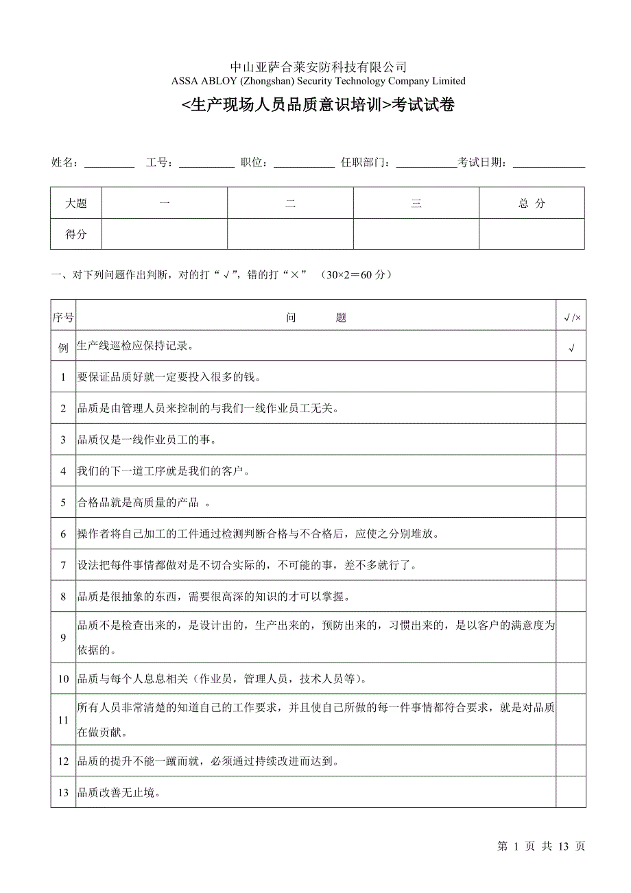 生产现场人员品质意识培训考试试卷附答案.doc_第1页