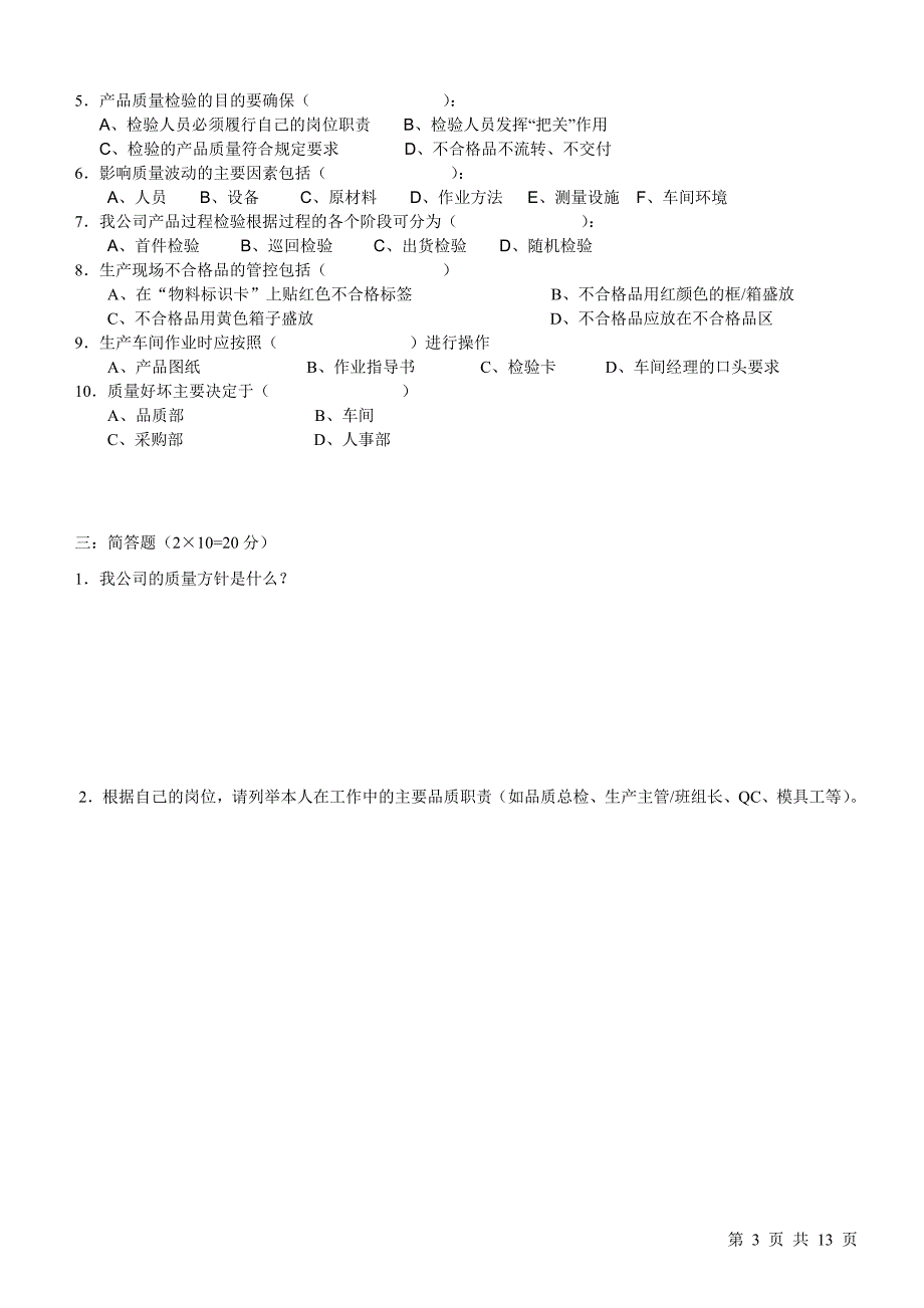 生产现场人员品质意识培训考试试卷附答案.doc_第3页