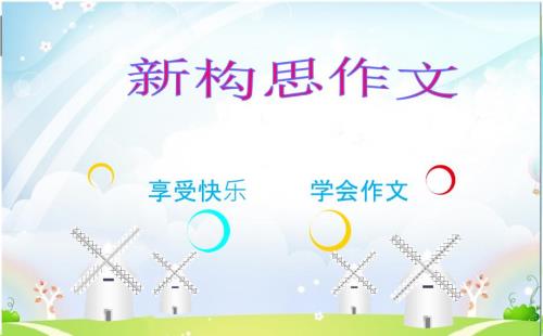挤眉弄眼吃饼干作文课件.pptx