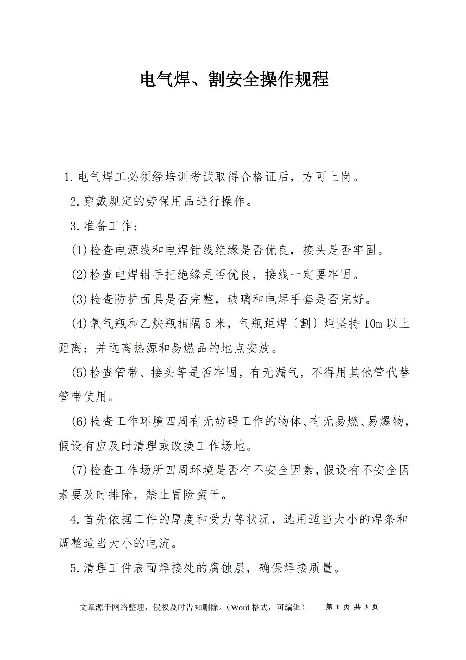 电气焊割安全操作规程.docx_第1页