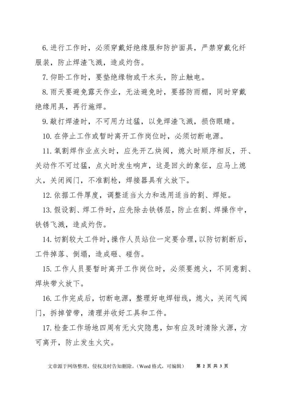 电气焊割安全操作规程.docx_第2页