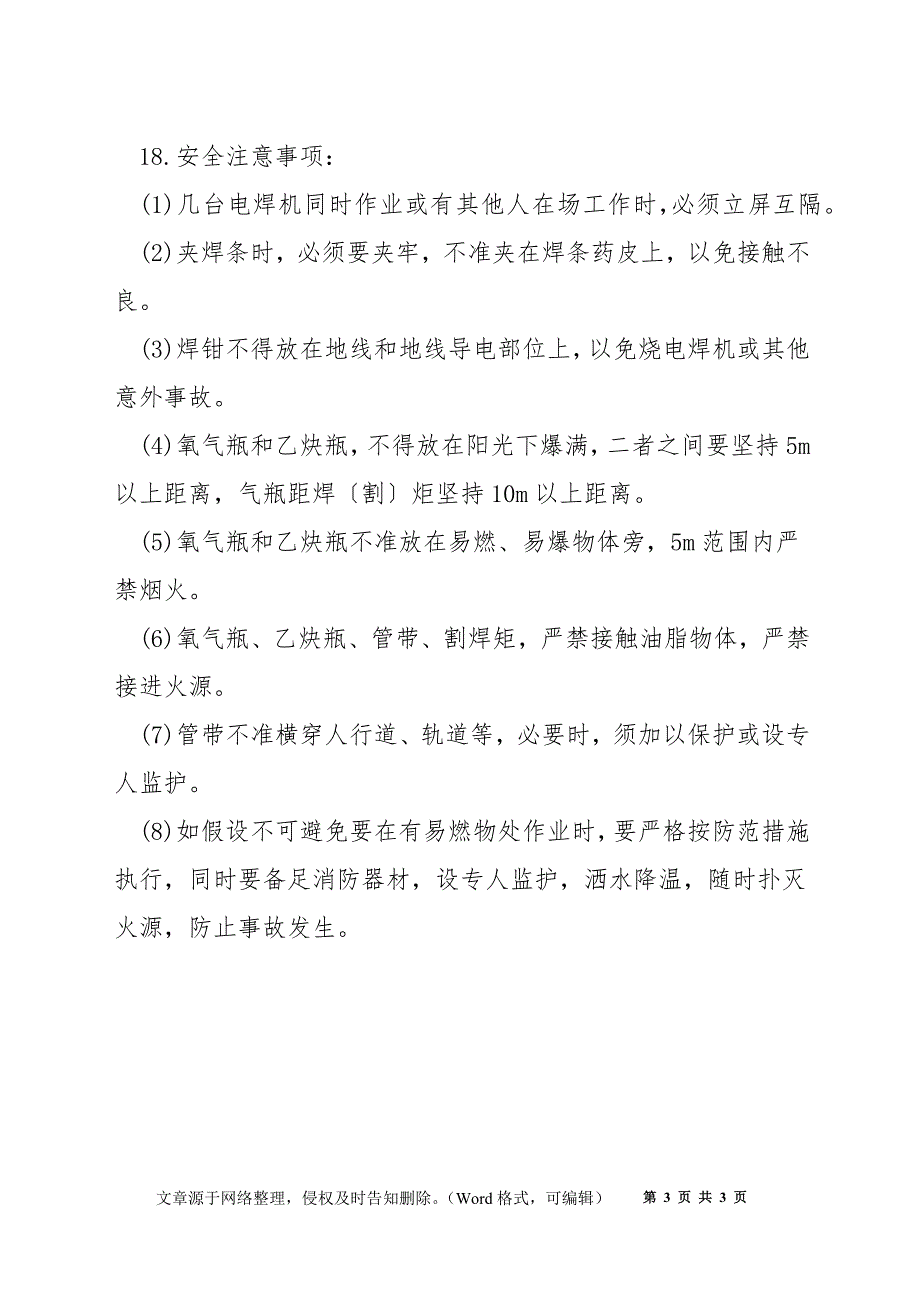 电气焊割安全操作规程.docx_第3页