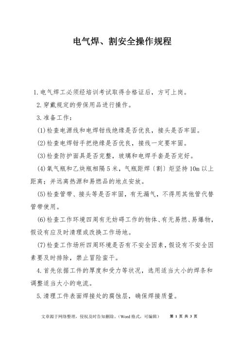 电气焊割安全操作规程.docx
