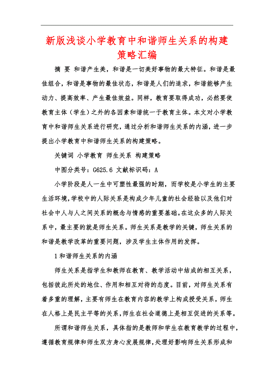 新版浅谈小学教育中和谐师生关系的构建策略汇编.docx_第1页