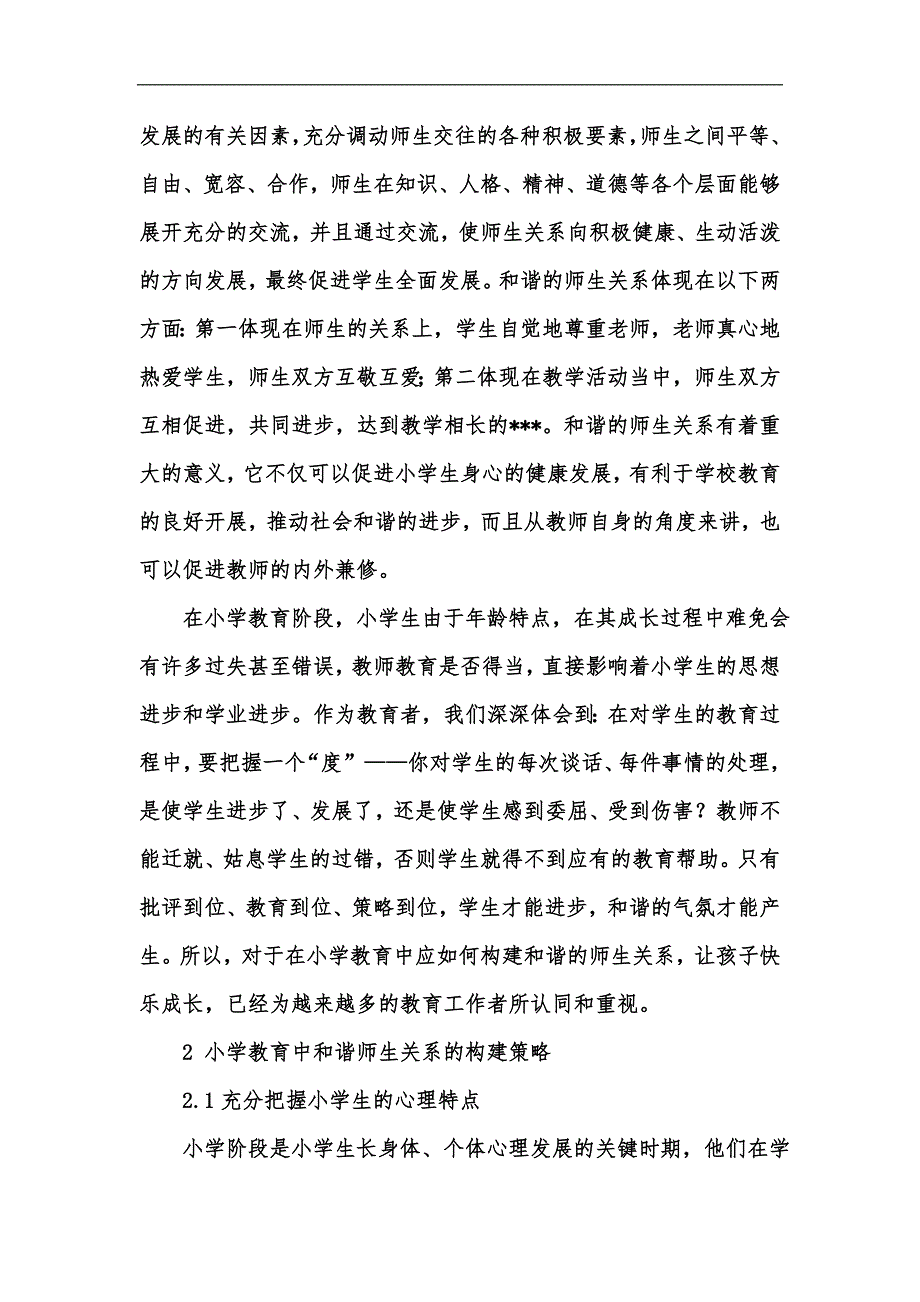 新版浅谈小学教育中和谐师生关系的构建策略汇编.docx_第2页