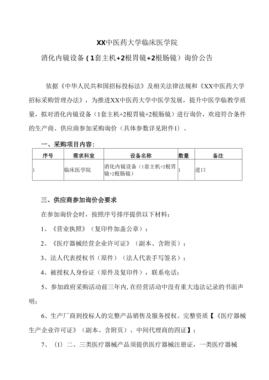 XX中医药大学临床医学院消化内镜设备（1套主机+2根胃镜+2根肠镜）询价公告（2025年）.docx_第1页
