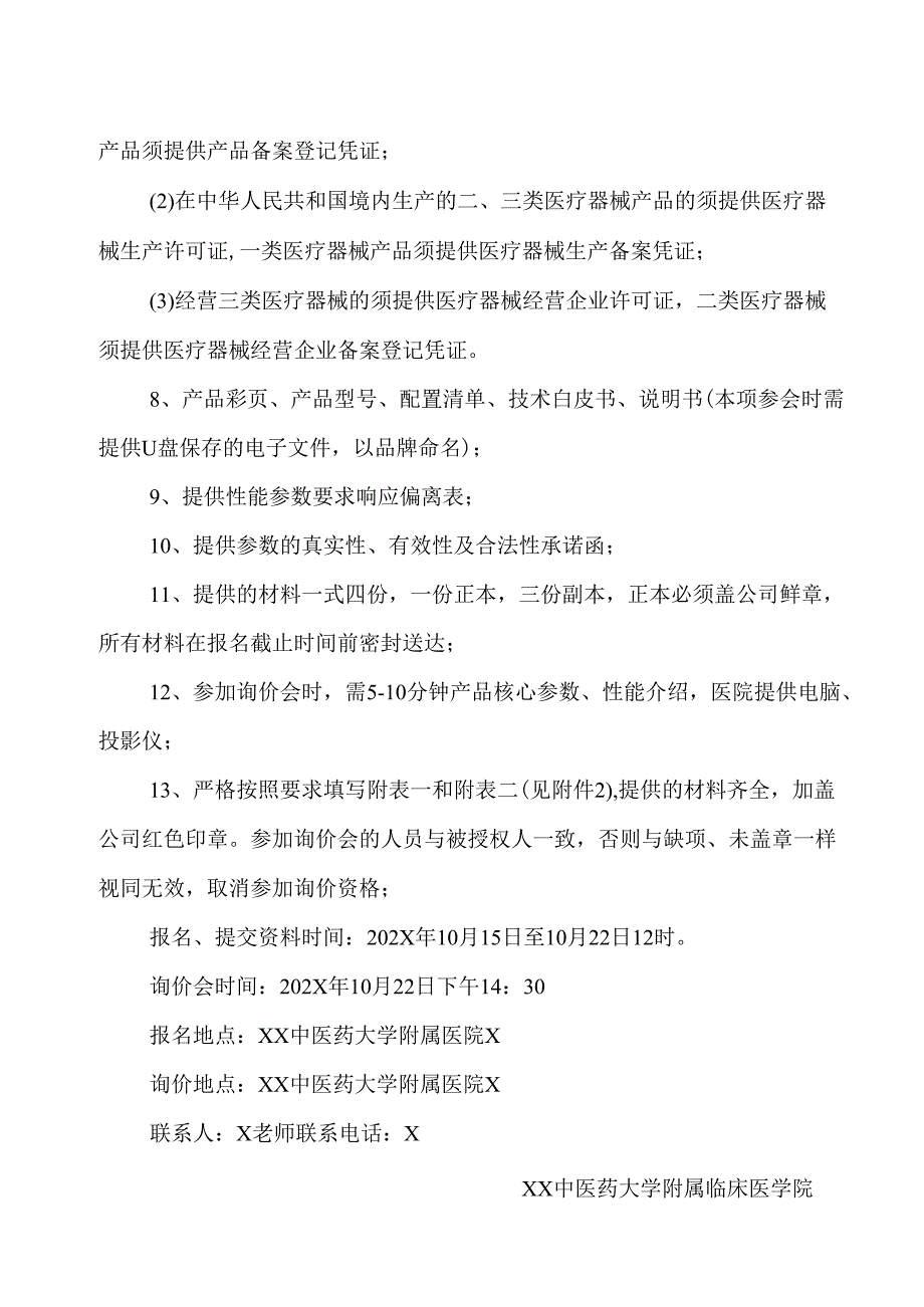 XX中医药大学临床医学院消化内镜设备（1套主机+2根胃镜+2根肠镜）询价公告（2025年）.docx_第2页