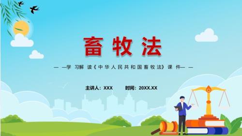 畜牧法主要内容2022年畜牧法ppt模板.pptx