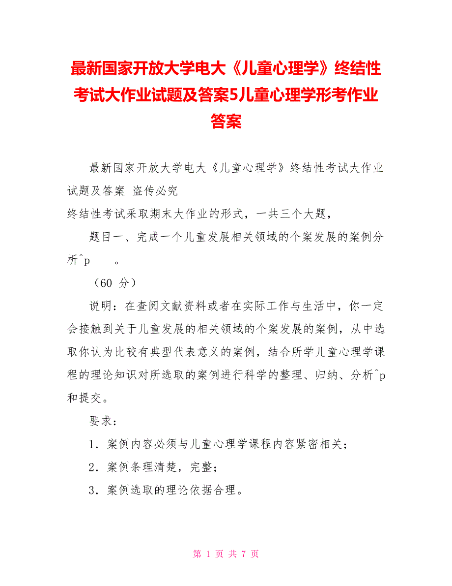 最新国家开放大学电大儿童心理学终结性考试大作业试题及答案5儿童心理学形考作业答案.doc_第1页