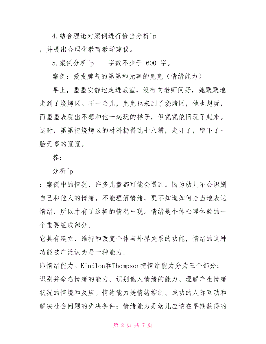 最新国家开放大学电大儿童心理学终结性考试大作业试题及答案5儿童心理学形考作业答案.doc_第2页