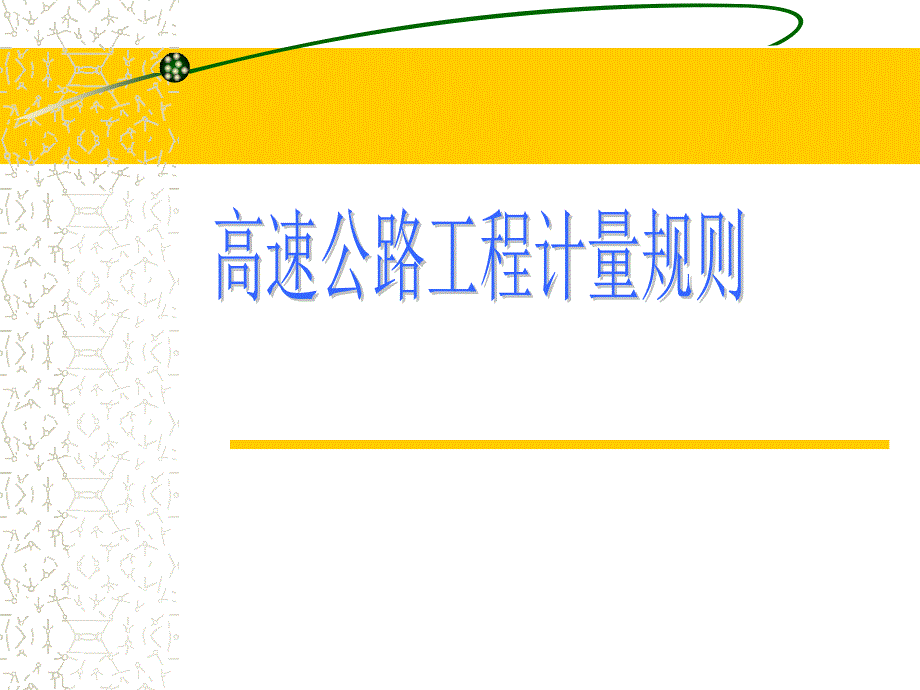 工程计量规则课件项目管理版.ppt_第1页