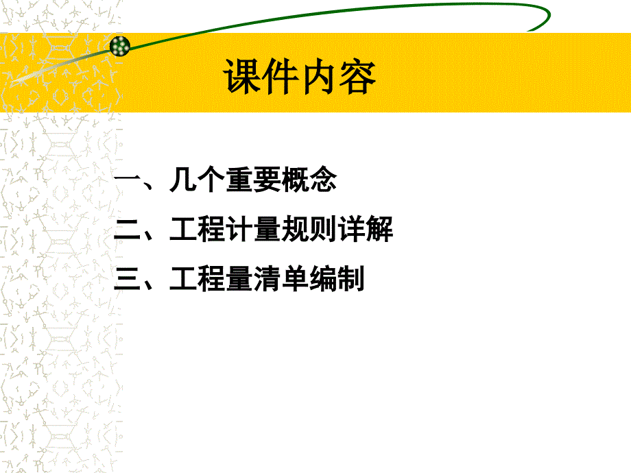 工程计量规则课件项目管理版.ppt_第3页