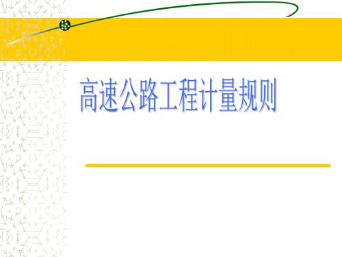 工程计量规则课件项目管理版.ppt