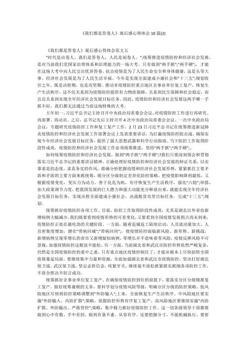 我们都是答卷人观后感心得体会10篇2.docx