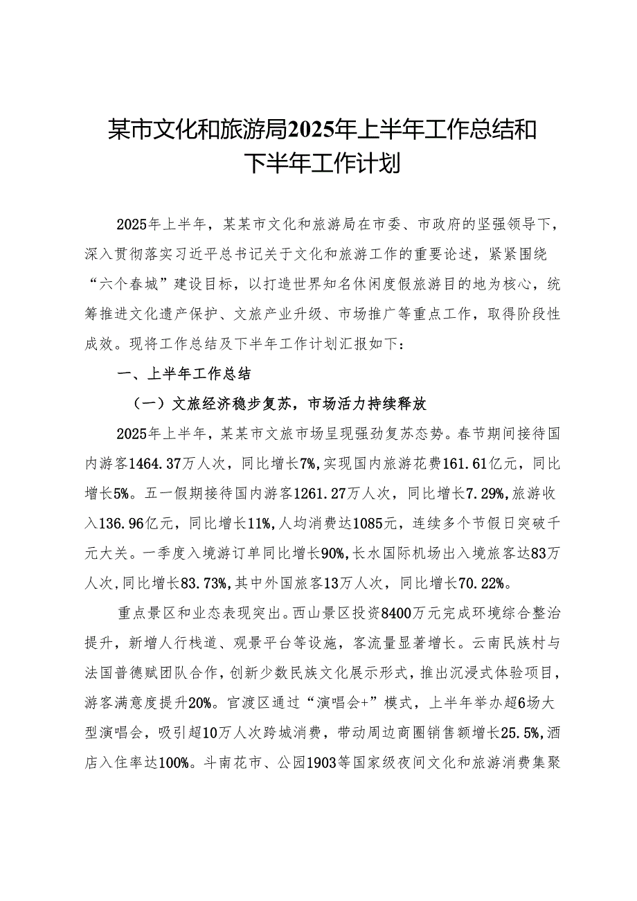 某市文化和旅游局2025年上半年工作总结和下半年工作计划.docx_第1页
